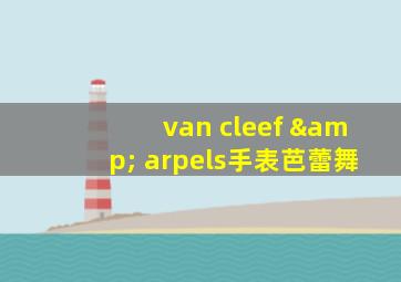 van cleef & arpels手表芭蕾舞